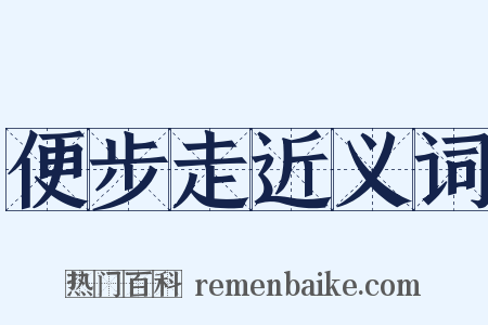 便步走近义词是什么意思的图片